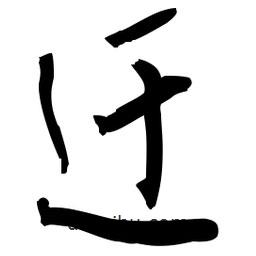 佚名寫的草書迂