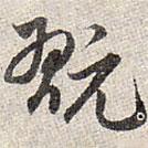 趙孟頫寫的草書玩