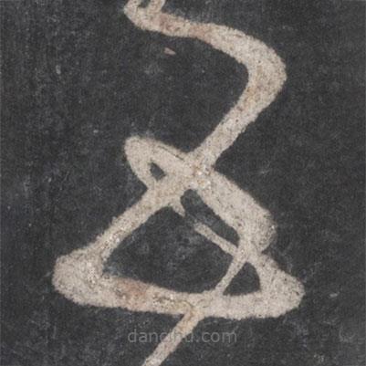 张旭写的草书五