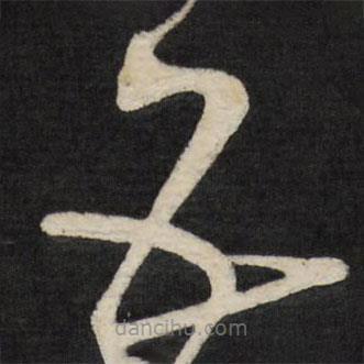 王铎写的草书五