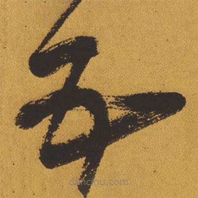 王铎写的草书五