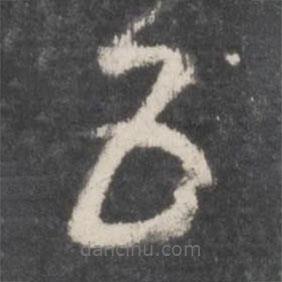 孙过庭写的草书五