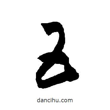 智永写的草书五