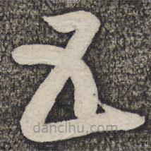 蔡襄写的草书五