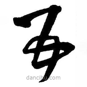 王铎写的草书五