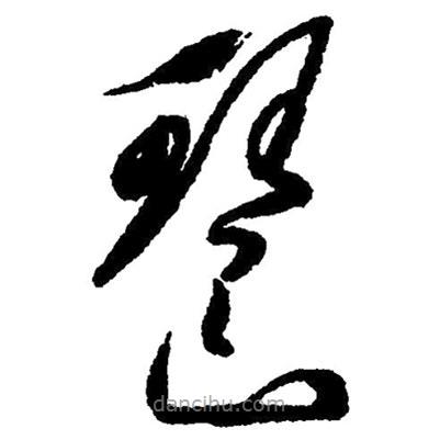 毛澤東寫的草書琶