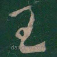 曹植写的草书王