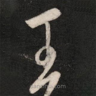 王敦寫的草書王