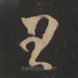 王廙寫的草書王