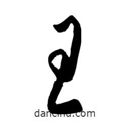 佚名寫的草書王