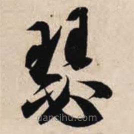 智永寫的草書瑟