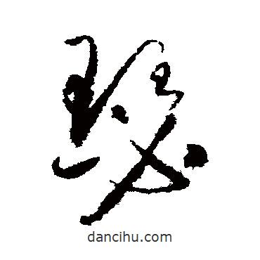 懷素寫的草書瑟