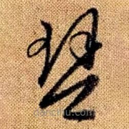 赵孟頫写的草书琴