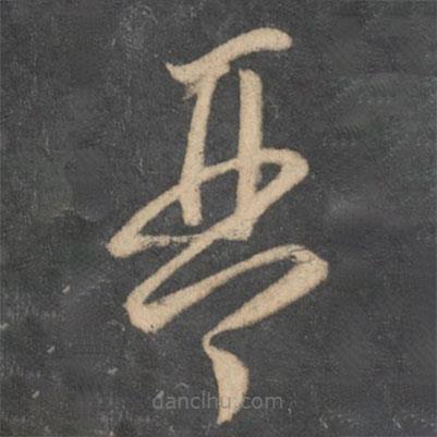李懷琳寫的草書琴