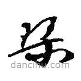 何绍基写的草书琴