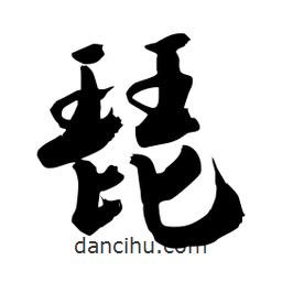 琵書法圖片