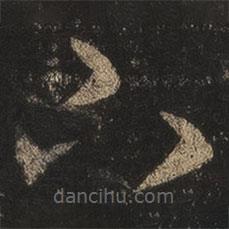 王羲之写的草书下