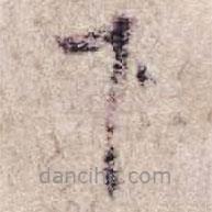 杨凝式写的草书下