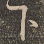 文天祥写的草书下