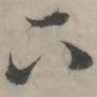 韩道亨写的草书下