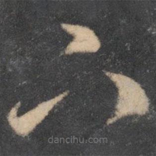 李懷琳寫的草書下