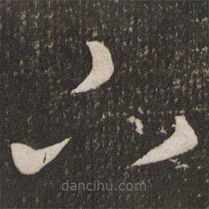 周越写的草书下