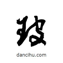 黎凡寫的草書玻