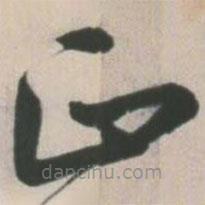 王寵寫的草書正