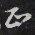 陳兆侖寫(xiě)的草書(shū)正