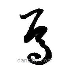 孫過庭寫的草書焉