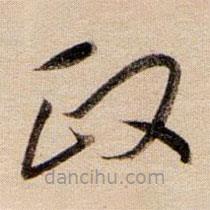 董其昌寫的草書政