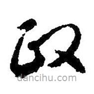 智永寫的草書政