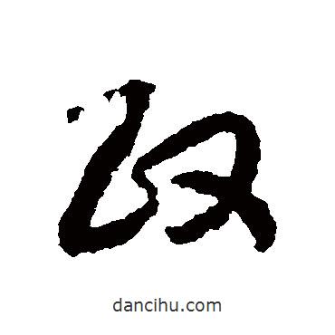 趙構(gòu)寫的草書政