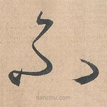 孙过庭写的草书不