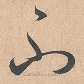 孙过庭写的草书不