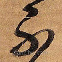 王铎写的草书不