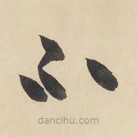 黄庭坚写的草书不