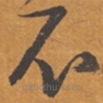 张瑞图写的草书不