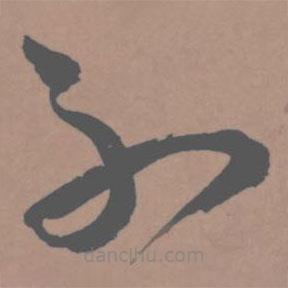 王寵寫的草書不