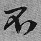 王鐸寫的草書不