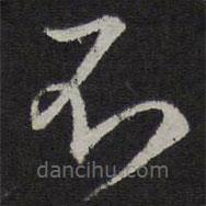 趙孟頫寫(xiě)的草書(shū)不