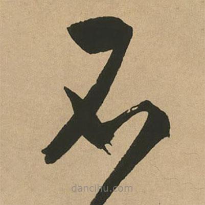 文征明写的草书不