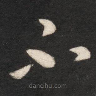 王獻(xiàn)之寫的草書不