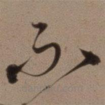 沈粲寫的草書不