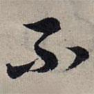 趙孟頫寫的草書不