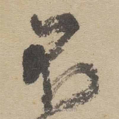 傅山写的草书不