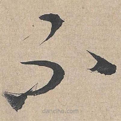 康里巎巎写的草书不