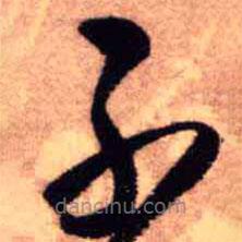 王铎写的草书不