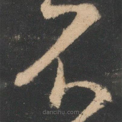 王羲之寫的草書不