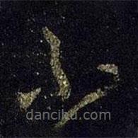 王羲之寫(xiě)的草書(shū)不